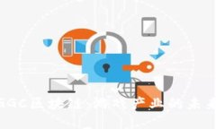 揭秘GGC区块链：游戏产业的未来之链