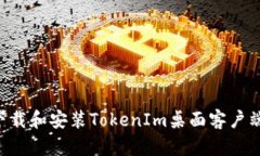 如何轻松下载和安装TokenIm桌面客户端：完整指南