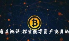 Tokenim通关测评：探索数字资产交易的新风向标