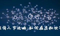 : 区块链游戏情人节攻略：如何在虚拟世界中赢得