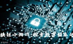 虚拟区块链小游戏：探索数字娱乐的新纪元