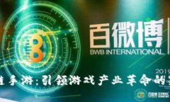 区块链手游：引领游戏产业革命的新趋势