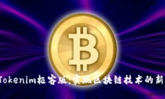 探索Tokenim极客版：实现区块链技术的新时代！