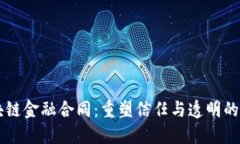 区块链金融合同：重塑信任与透明的未来