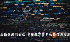 区块链游戏回收：重塑数字资产的价值与生态