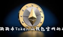 全面解析：狗狗币Tokenim钱包官网的功能与优势