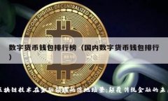 区块链技术在金融领域的落地场景：颠覆传统金
