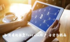 如何有效恢复Tokenim账户：全方位指南