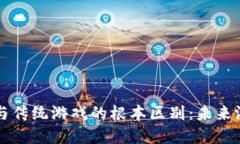 区块链游戏与传统游戏的根本区别：未来游戏的