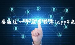 在区块链技术和加密货币的领域，Tokenim（如果指