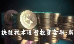 如何通过区块链技术进行投资金融：新机遇与挑