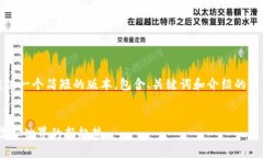 请注意，由于字数限制，我将为您提供一个简短