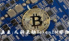 解锁区块链的未来：凡科互动TokenIM带你体验代币