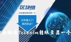 : 如何高效安全地将Tokenim转账至另一个Tokenim账户