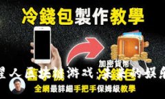 探索火星人区块链游戏：未来的娱乐新境界