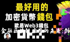 探索阿里巴巴金融区块链应用的未来：创新与挑