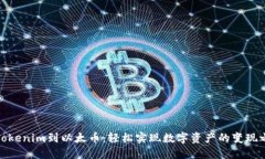从Tokenim到以太币：轻松实现数字资产的变现之路