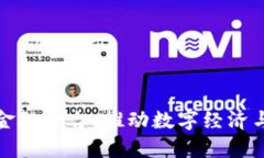 大湾区贸易区块链金融平台：推动数字经济与国