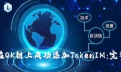 如何在OK链上成功添加TokenIM：完整指南