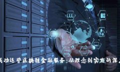 如何成功运营区块链金融服务：从理念到实践的