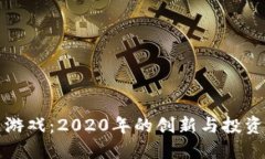 区块链游戏：2020年的创新与投资新机遇