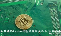 如何在Tokenim钱包中购买合约币：全面指南