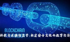金融科技与区块链监管：构建安全高效的数字经