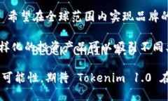 了解 Tokenim 1.0 版本：区块链时代的全新交易平台