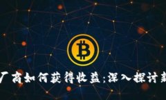 区块链游戏厂商如何获得收益：深入探讨新兴商