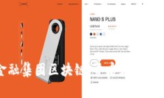 : 中国金融集团区块链：开启数字经济新纪元