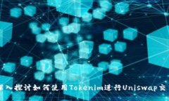 深入探讨如何使用Tokenim进行Uniswap交易