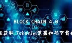 轻松获取：Tokenim苹果扫码下载指南