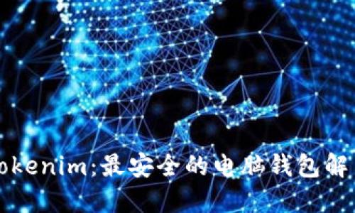 解密Tokenim：最安全的电脑钱包解决方案