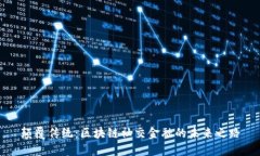 颠覆传统：区块链社交金融的未来之路