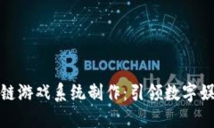 合肥区块链游戏系统制作：引领数字娱乐新潮流