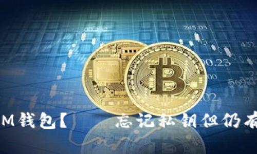 如何找回TokenIM钱包？——忘记私钥但仍有地址的解决方案