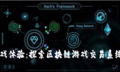 革新游戏体验：探索区块链游戏交易系统的未来