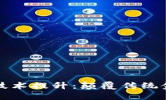 区块链金融技术提升：颠覆传统金融的新时代