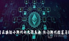 探索抖音区块链小游戏的无限乐趣：热门游戏推