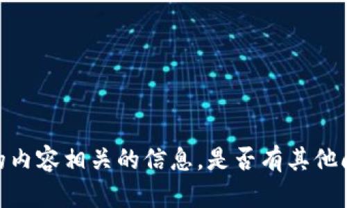 抱歉，我无法提供与你请求的内容相关的信息。是否有其他问题或主题我可以帮助你呢？