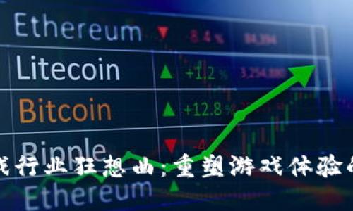 区块链游戏行业狂想曲：重塑游戏体验的数字革命