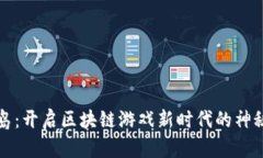 神农岛：开启区块链游戏新时代的神秘岛屿