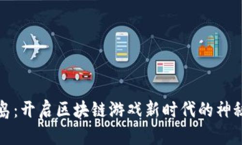 神农岛：开启区块链游戏新时代的神秘岛屿