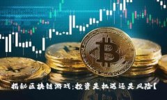 揭秘区块链游戏：投资是机遇还是风险？