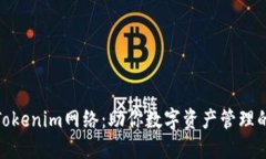选择最佳Tokenim网络：助你数字资产管理的全新体