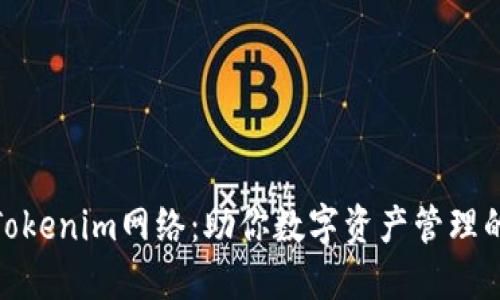 选择最佳Tokenim网络：助你数字资产管理的全新体验