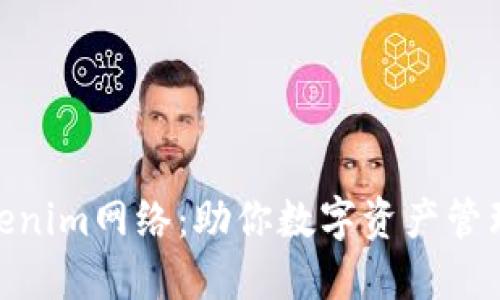 选择最佳Tokenim网络：助你数字资产管理的全新体验