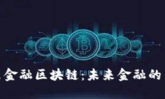 探索宝象金融区块链：未来金融的革命之路